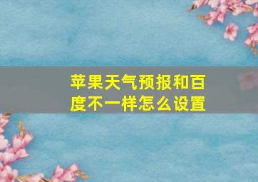 苹果天气预报和百度不一样怎么设置