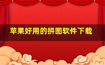 苹果好用的拼图软件下载