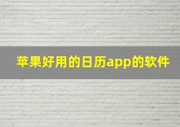 苹果好用的日历app的软件