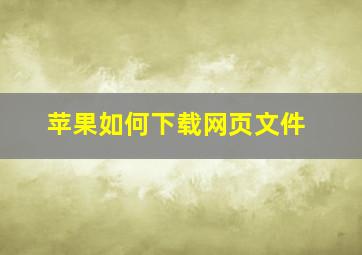 苹果如何下载网页文件