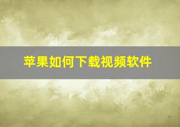 苹果如何下载视频软件