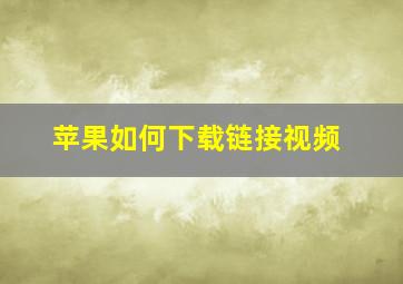 苹果如何下载链接视频