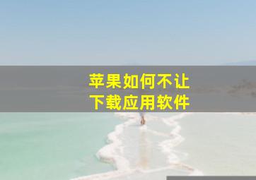 苹果如何不让下载应用软件