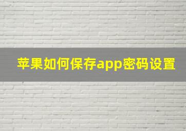 苹果如何保存app密码设置