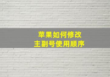 苹果如何修改主副号使用顺序