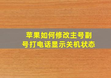 苹果如何修改主号副号打电话显示关机状态