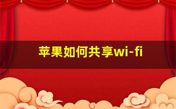 苹果如何共享wi-fi