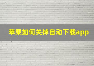 苹果如何关掉自动下载app