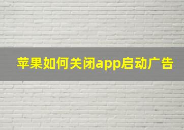 苹果如何关闭app启动广告