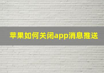 苹果如何关闭app消息推送