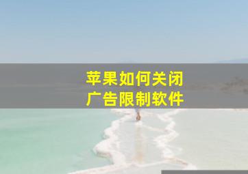 苹果如何关闭广告限制软件