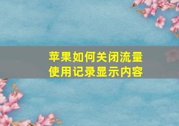 苹果如何关闭流量使用记录显示内容