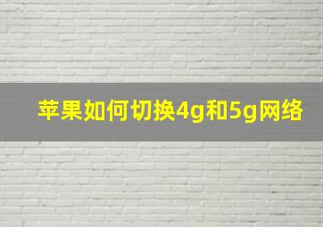 苹果如何切换4g和5g网络