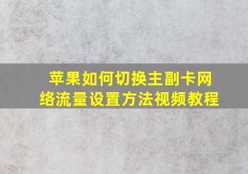 苹果如何切换主副卡网络流量设置方法视频教程