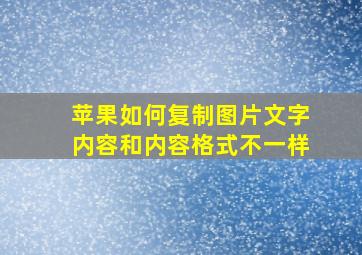 苹果如何复制图片文字内容和内容格式不一样