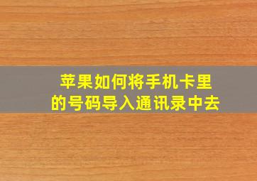 苹果如何将手机卡里的号码导入通讯录中去