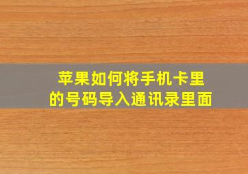 苹果如何将手机卡里的号码导入通讯录里面