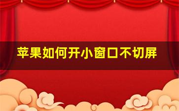 苹果如何开小窗口不切屏