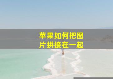 苹果如何把图片拼接在一起