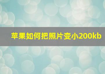 苹果如何把照片变小200kb