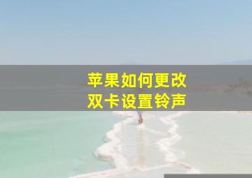 苹果如何更改双卡设置铃声