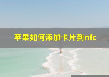 苹果如何添加卡片到nfc