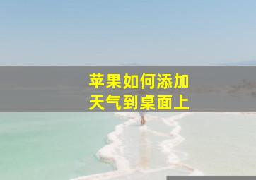 苹果如何添加天气到桌面上