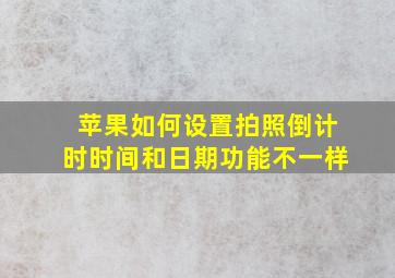 苹果如何设置拍照倒计时时间和日期功能不一样