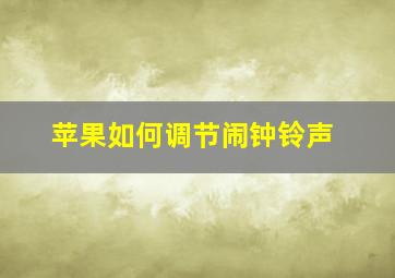 苹果如何调节闹钟铃声