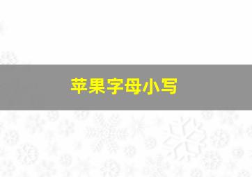 苹果字母小写