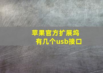 苹果官方扩展坞有几个usb接口