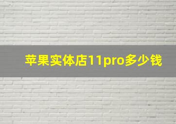 苹果实体店11pro多少钱