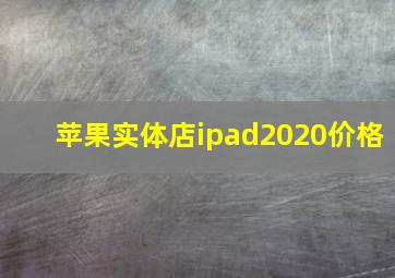 苹果实体店ipad2020价格