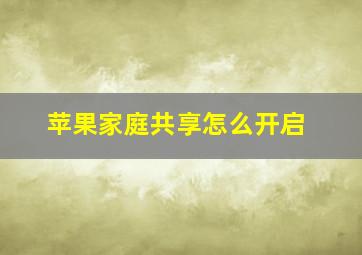 苹果家庭共享怎么开启