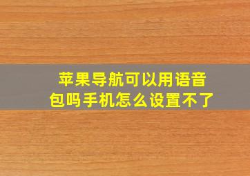 苹果导航可以用语音包吗手机怎么设置不了