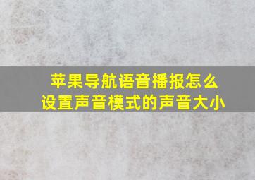 苹果导航语音播报怎么设置声音模式的声音大小