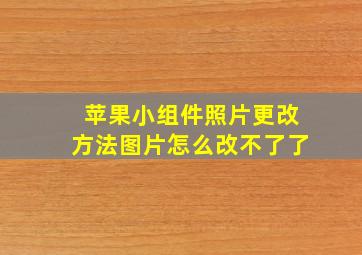 苹果小组件照片更改方法图片怎么改不了了