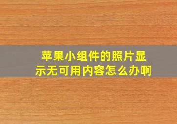 苹果小组件的照片显示无可用内容怎么办啊