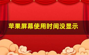 苹果屏幕使用时间没显示