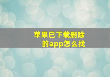 苹果已下载删除的app怎么找