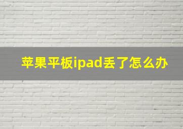 苹果平板ipad丢了怎么办