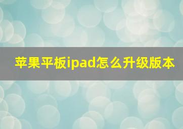 苹果平板ipad怎么升级版本