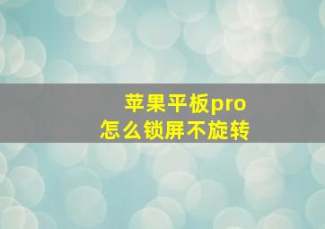 苹果平板pro怎么锁屏不旋转