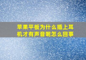 苹果平板为什么插上耳机才有声音呢怎么回事