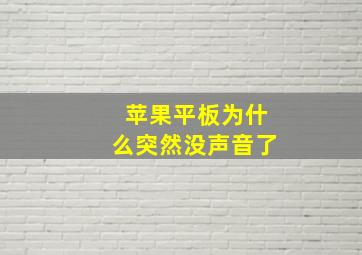 苹果平板为什么突然没声音了