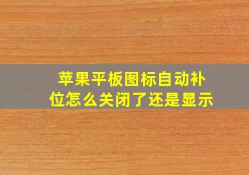 苹果平板图标自动补位怎么关闭了还是显示