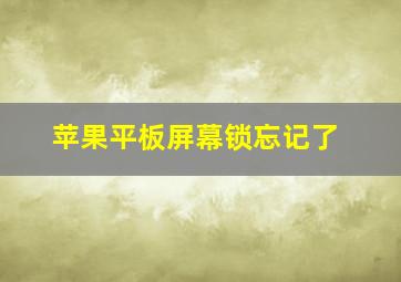 苹果平板屏幕锁忘记了