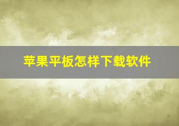 苹果平板怎样下载软件