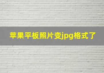 苹果平板照片变jpg格式了