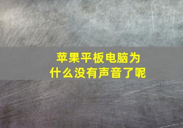 苹果平板电脑为什么没有声音了呢